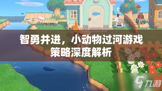 智勇并進(jìn)，小動(dòng)物過(guò)河游戲的策略解析