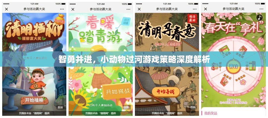 智勇并進(jìn)，小動(dòng)物過(guò)河游戲的策略解析