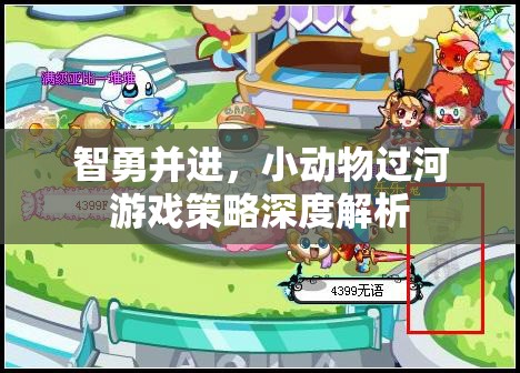 智勇并進(jìn)，小動(dòng)物過(guò)河游戲的策略解析