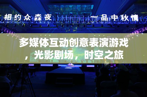 光影劇場，一場多媒體互動創(chuàng)意表演的時空之旅  第1張