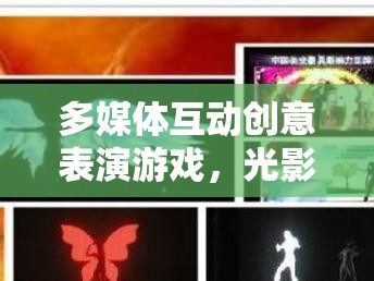光影劇場，一場多媒體互動創(chuàng)意表演的時空之旅  第2張
