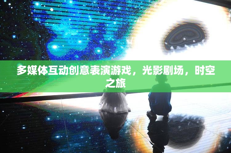 光影劇場，一場多媒體互動創(chuàng)意表演的時空之旅  第3張