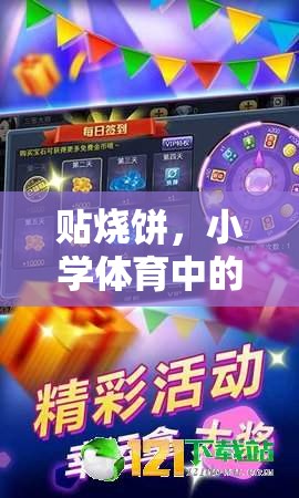 小學體育經(jīng)典游戲，貼燒餅的規(guī)則與樂趣