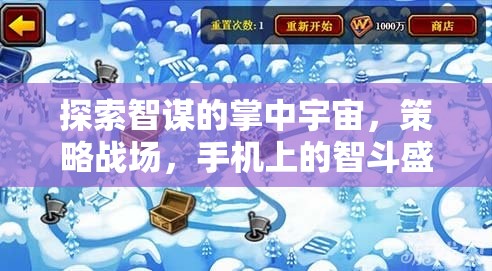 掌中智謀宇宙，手機(jī)上的策略智斗盛宴