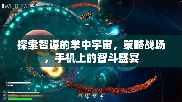 掌中智謀宇宙，手機(jī)上的策略智斗盛宴