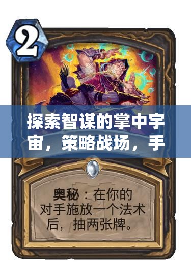 掌中智謀宇宙，手機(jī)上的策略智斗盛宴