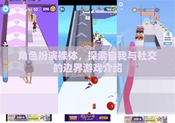 裸體角色扮演，探索自我與社交的邊界游戲  第2張