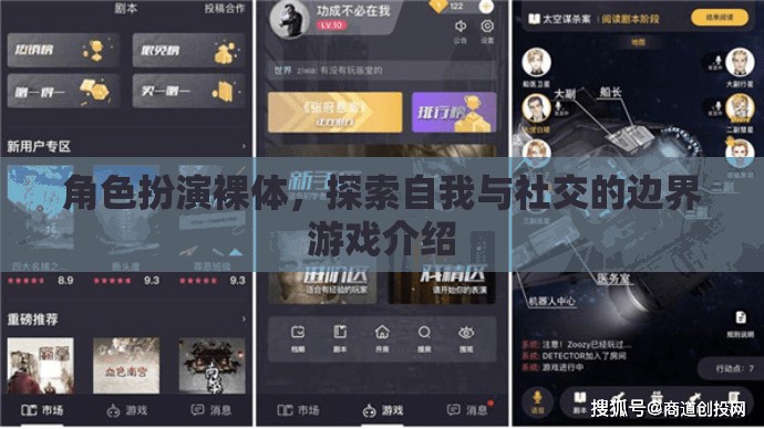 裸體角色扮演，探索自我與社交的邊界游戲  第3張