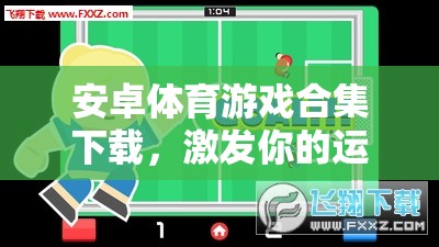 安卓體育游戲合集，點燃運動激情，挑戰(zhàn)極限