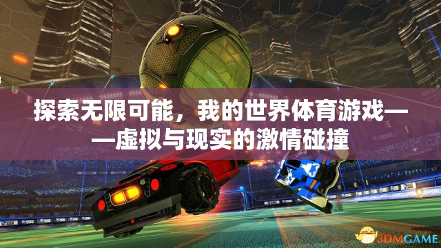 虛擬與現(xiàn)實(shí)的激情碰撞，我的世界體育游戲探索無限可能
