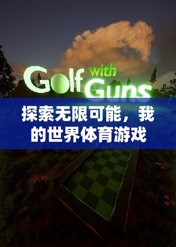 虛擬與現(xiàn)實(shí)的激情碰撞，我的世界體育游戲探索無限可能