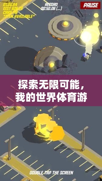 虛擬與現(xiàn)實(shí)的激情碰撞，我的世界體育游戲探索無限可能