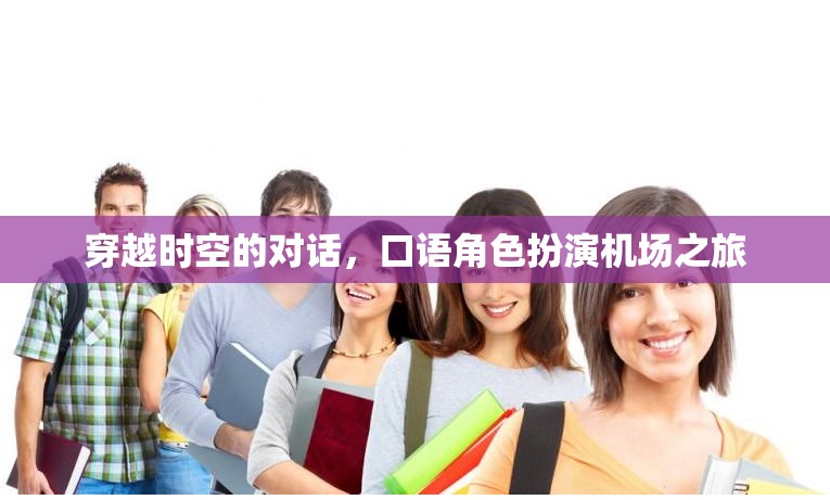 穿越時空的對話，一場別開生面的機場口語角色扮演之旅