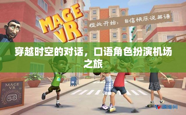 穿越時空的對話，一場別開生面的機場口語角色扮演之旅