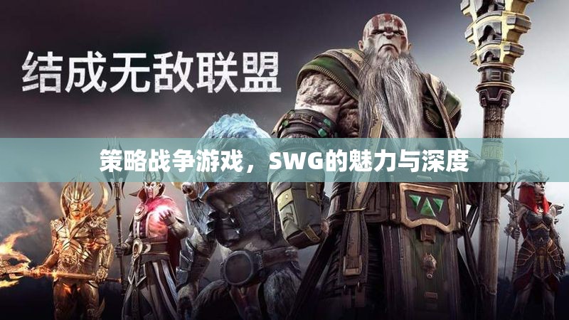 SWG，策略戰(zhàn)爭游戲的魅力與深度探索