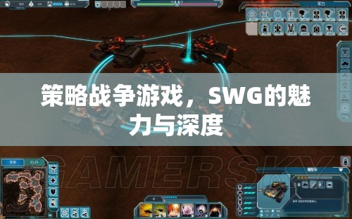 SWG，策略戰(zhàn)爭游戲的魅力與深度探索
