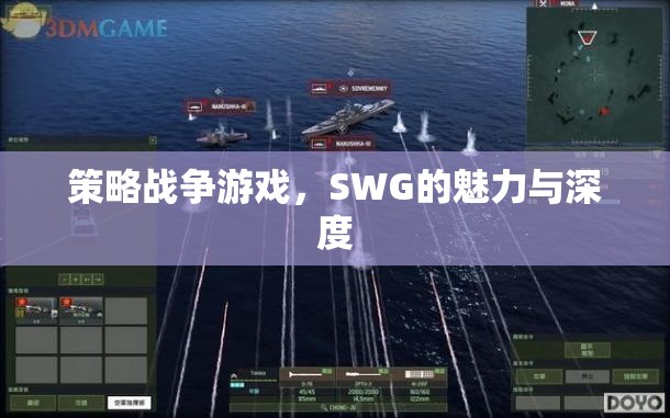 SWG，策略戰(zhàn)爭游戲的魅力與深度探索