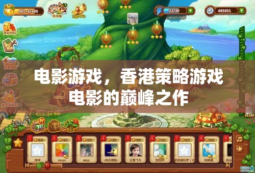 巔峰之作，香港策略游戲電影的魅力