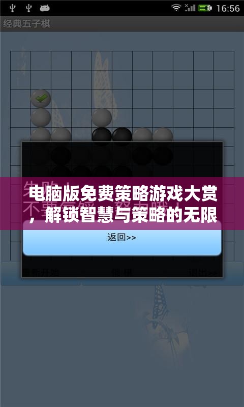 解鎖智慧與策略的無限可能，電腦版免費策略游戲大賞