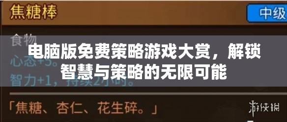 解鎖智慧與策略的無限可能，電腦版免費策略游戲大賞