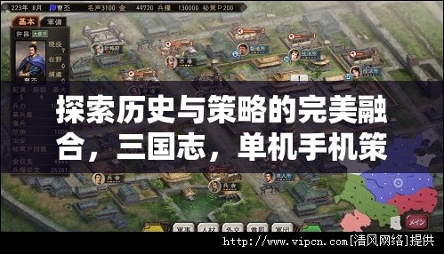 三國志，歷史與策略的完美融合——單機手機版游戲深度解析  第2張