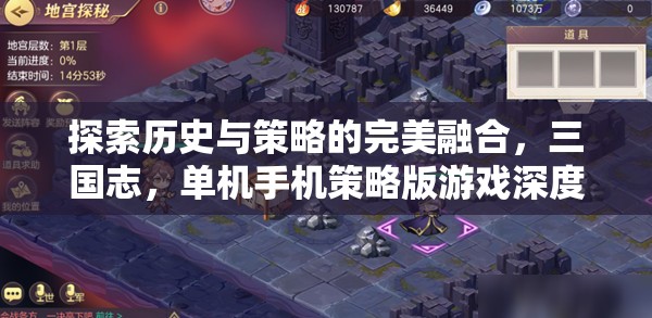 三國志，歷史與策略的完美融合——單機手機版游戲深度解析  第1張