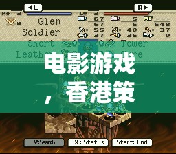 巔峰之作，香港策略游戲電影的魅力