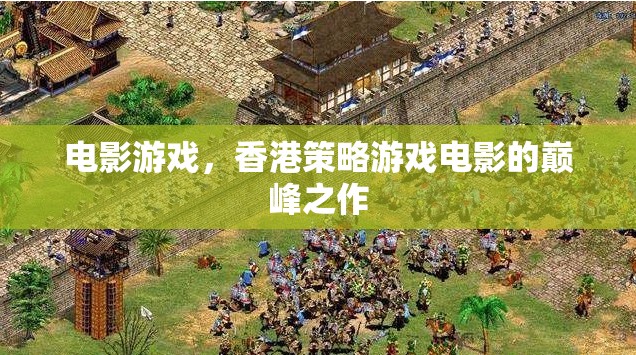 巔峰之作，香港策略游戲電影的魅力