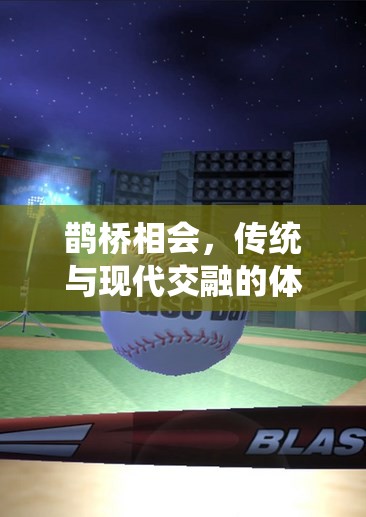 鵲橋相會(huì)，傳統(tǒng)與現(xiàn)代交融的體育游戲新體驗(yàn)