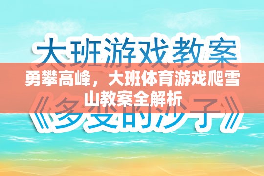 勇攀高峰，大班體育游戲爬雪山教案的全面解析與實施策略