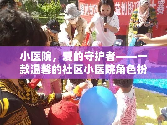 小醫(yī)院，愛的守護(hù)者——溫馨的社區(qū)小醫(yī)院角色扮演游戲