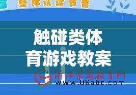 團隊觸碰挑戰(zhàn)，激發(fā)合作與競技的觸碰類體育游戲教案