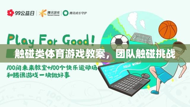 團隊觸碰挑戰(zhàn)，激發(fā)合作與競技的觸碰類體育游戲教案