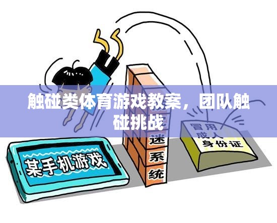 團隊觸碰挑戰(zhàn)，激發(fā)合作與競技的觸碰類體育游戲教案