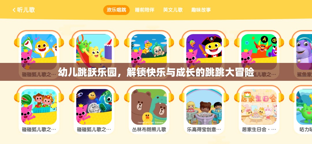 幼兒跳躍樂園，解鎖快樂與成長的跳跳大冒險  第1張
