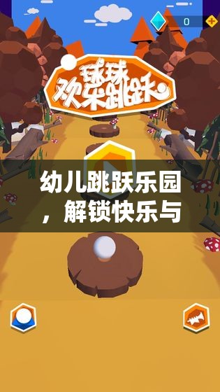 幼兒跳躍樂園，解鎖快樂與成長的跳跳大冒險  第2張