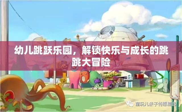 幼兒跳躍樂園，解鎖快樂與成長的跳跳大冒險  第3張