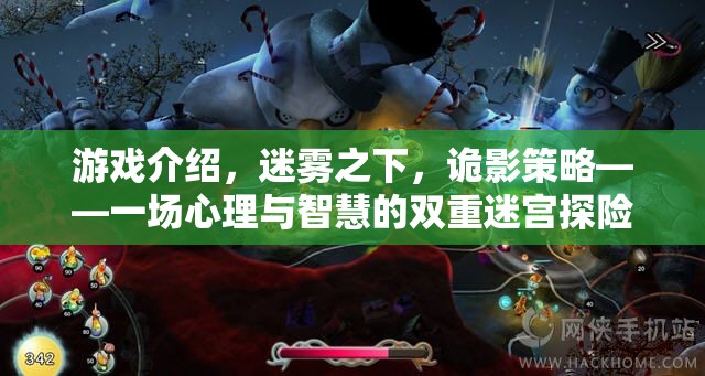 迷霧之下，詭影策略——心理與智慧的雙重迷宮探險(xiǎn)  第1張