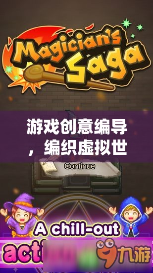 編織虛擬世界的魔法師，游戲創(chuàng)意編導(dǎo)的奇幻之旅