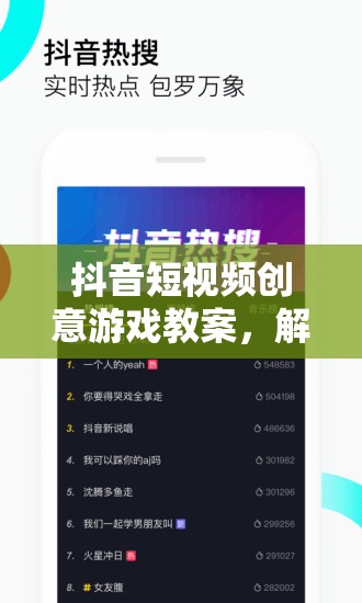 解鎖創(chuàng)意，點(diǎn)亮屏幕，抖音短視頻創(chuàng)意游戲教案  第1張