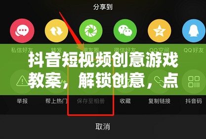 解鎖創(chuàng)意，點(diǎn)亮屏幕，抖音短視頻創(chuàng)意游戲教案  第3張