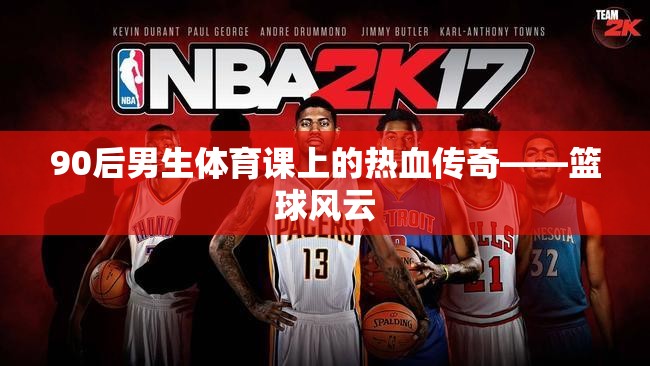 90后男生，體育課上的籃球熱血傳奇