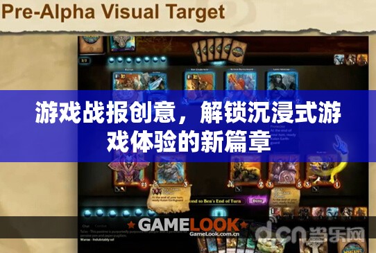 解鎖沉浸式游戲新紀(jì)元，創(chuàng)意游戲戰(zhàn)報(bào)的深度體驗(yàn)