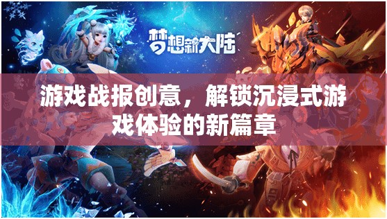 解鎖沉浸式游戲新紀(jì)元，創(chuàng)意游戲戰(zhàn)報(bào)的深度體驗(yàn)