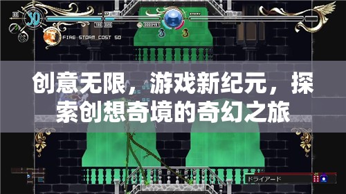 創(chuàng)意無(wú)界，開啟游戲新紀(jì)元，探索創(chuàng)想奇境的奇幻之旅  第2張