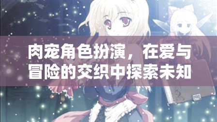 愛寵冒險，肉寵角色扮演的未知探索