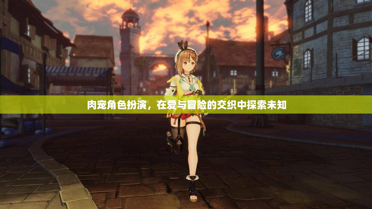 愛寵冒險，肉寵角色扮演的未知探索