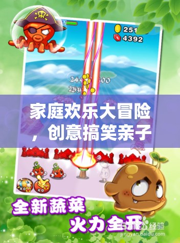 家庭歡樂(lè)大冒險(xiǎn)，創(chuàng)意搞笑親子游戲全攻略