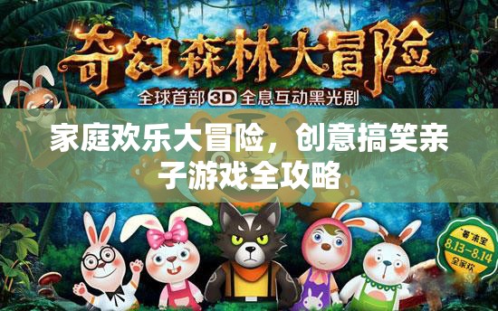 家庭歡樂(lè)大冒險(xiǎn)，創(chuàng)意搞笑親子游戲全攻略