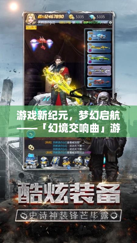 「幻境交響曲」，開啟游戲新紀元，奏響夢幻樂章